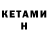 КЕТАМИН VHQ JOHNSON S